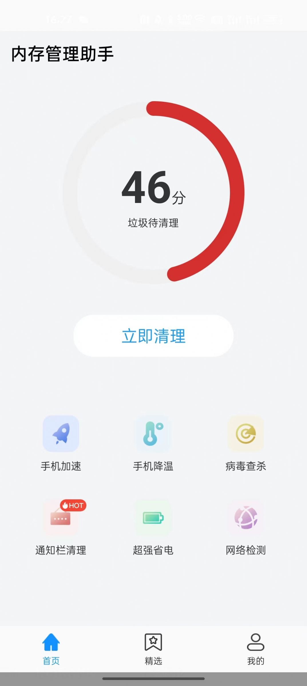 内存管理助手app手机版下载 v1.0.0