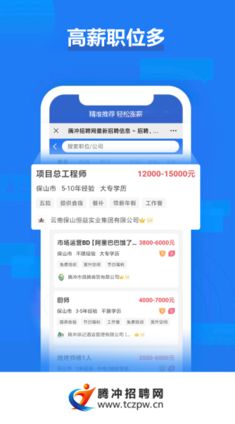 腾冲招聘网app手机版下载 v1.0.4