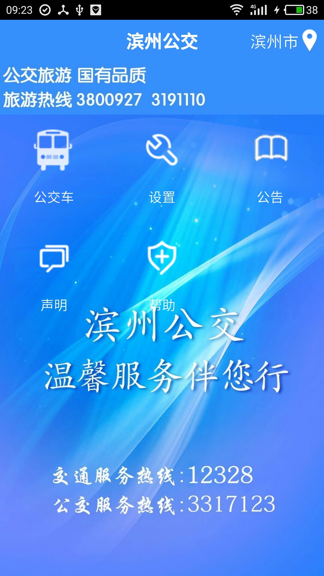 滨州掌上公交官网app v2.3.9