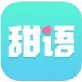 甜语app官方手机版 v2.0.17.0