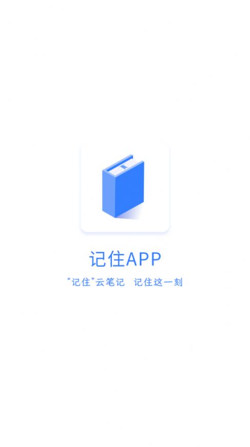 记住云笔记app官方版 v1.0