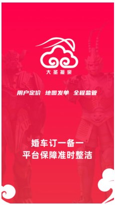 大圣接亲婚车app最新版下载图片1