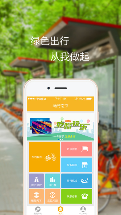 南京畅行单车手机版app官网下载 v3.4.5