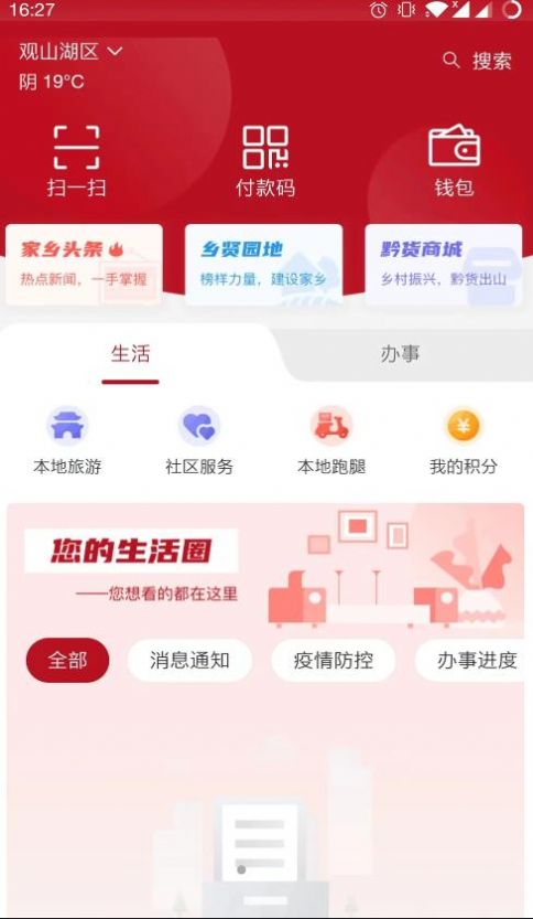 贵人家园生活服务app最新版下载 v1.1.4