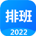 排班倒排班软件app下载 v3.1