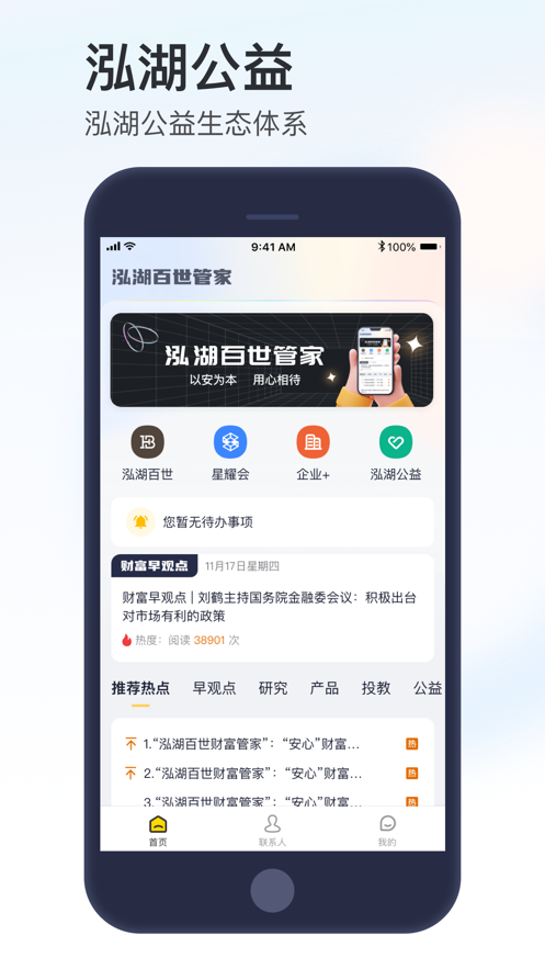 泓湖百世管家营销推广app手机版下载 v1.0