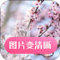 图片变清晰App最新版下载 v22.7.4