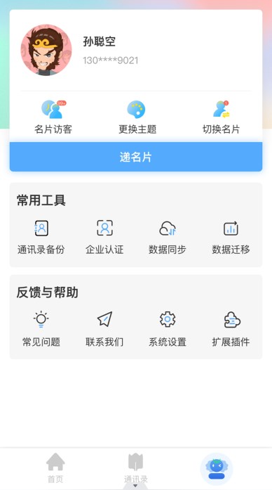 唐僧威卡名片app官方下载 v1.0.6