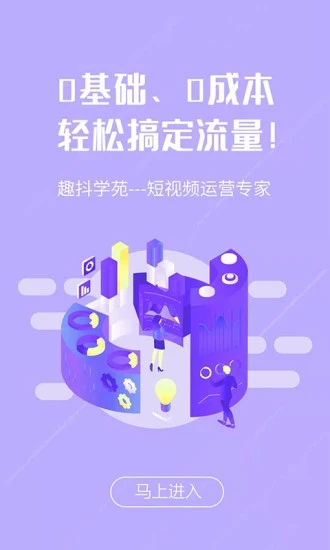 趣抖学苑短视频运营工具app手机版下载图片1