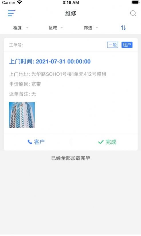 寓信服务工单管理app下载图片1