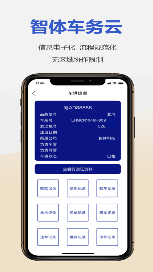 智体车务云企业管理app下载 v1.0