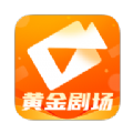 黄金剧场短剧软件下载 v1.0.0