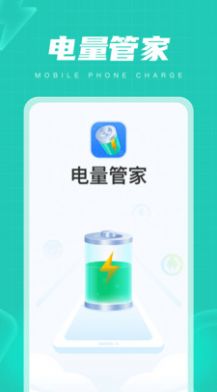 电量管家app手机版下载 v1.0