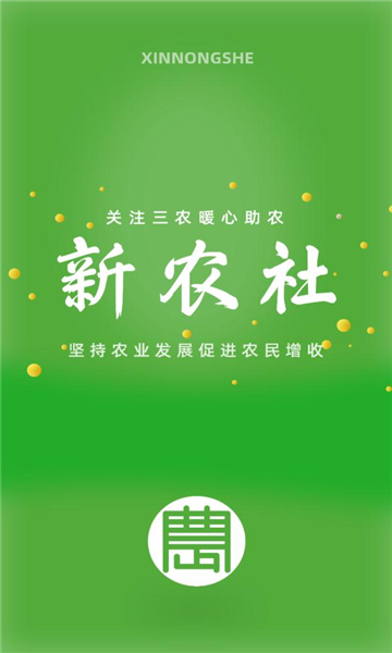 新农社app官方版下载 v1.8.1