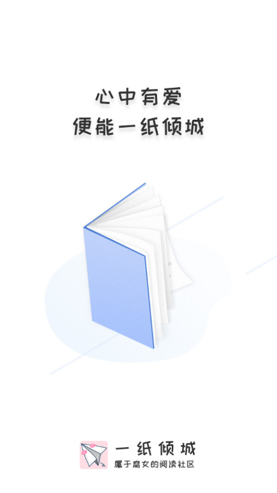 一纸倾城小说网最新版本app下载 v6.0