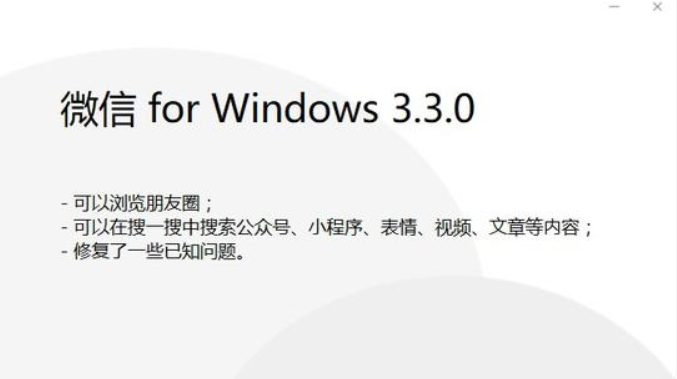 微信 Windows 3.3.0 内测版更新下载 v8.0.35