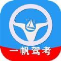 一帆驾考app安卓版 v1.0.0