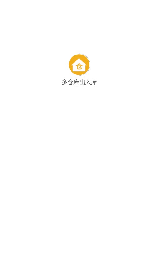 多仓库出入库软件免费版app下载 v1.2.8