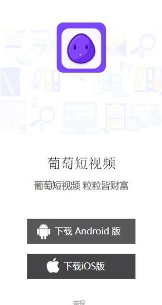 葡萄短视频拍摄app官方免费图片1