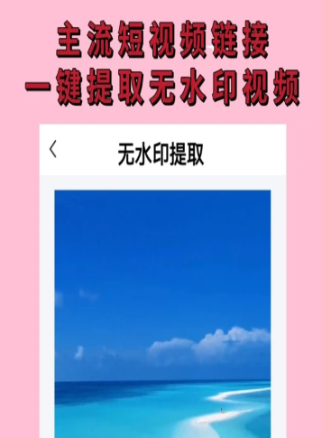 无水印视频提取app官方版 v3.6