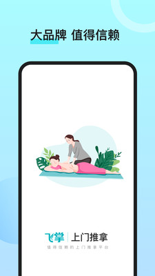 飞掌上门推拿平台app下载图片1