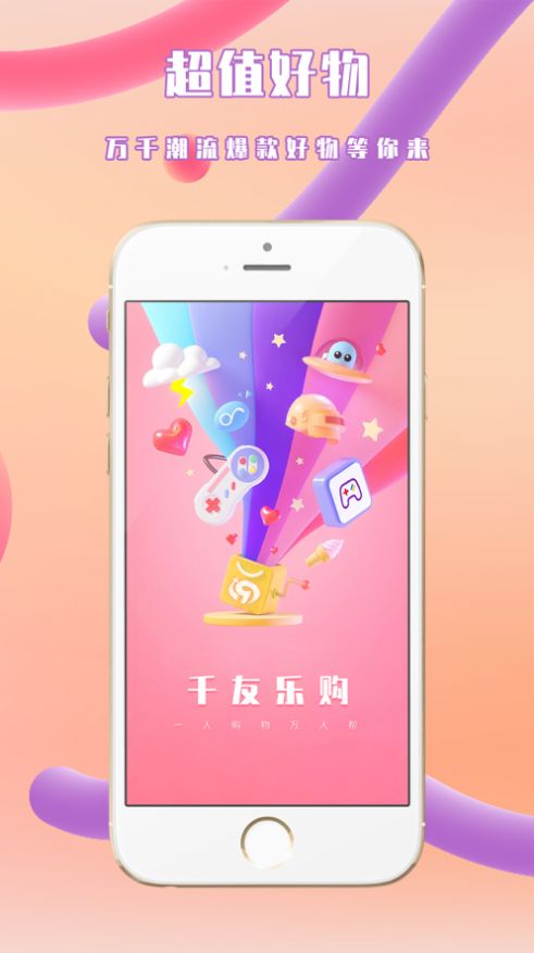 千友乐购app官方版 v1.2.6