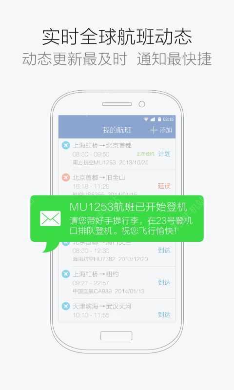 航班管家手机版下载安装 v8.5.8