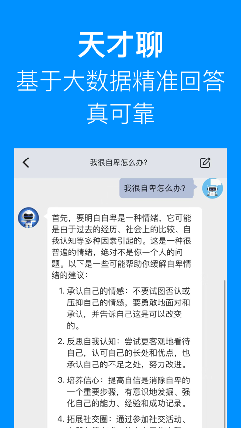 天才聊智能问答助手app手机版 v1.0.6