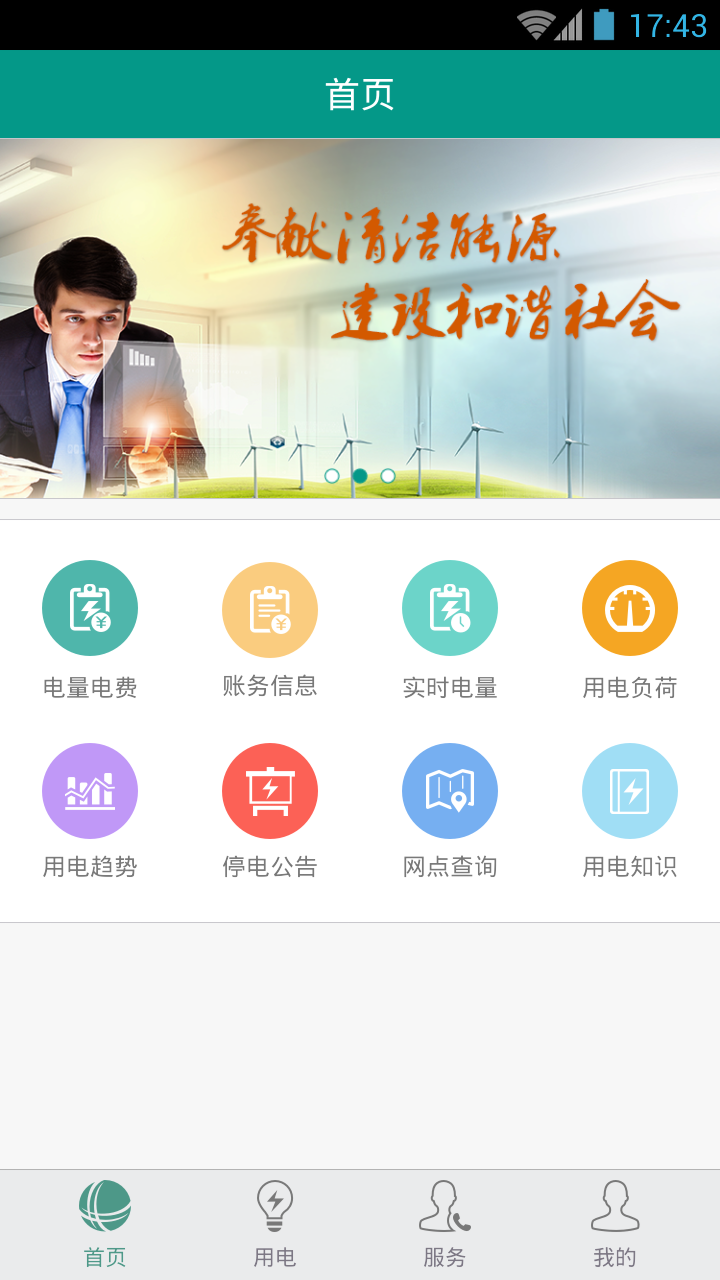 掌上电力企业版官网app下载 v3.1.91