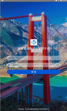 数字雅康高速数字化管理平台app官方下载 v1.1