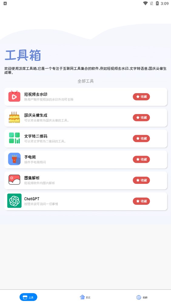 凉席工具箱app手机版下载 v3.0.3