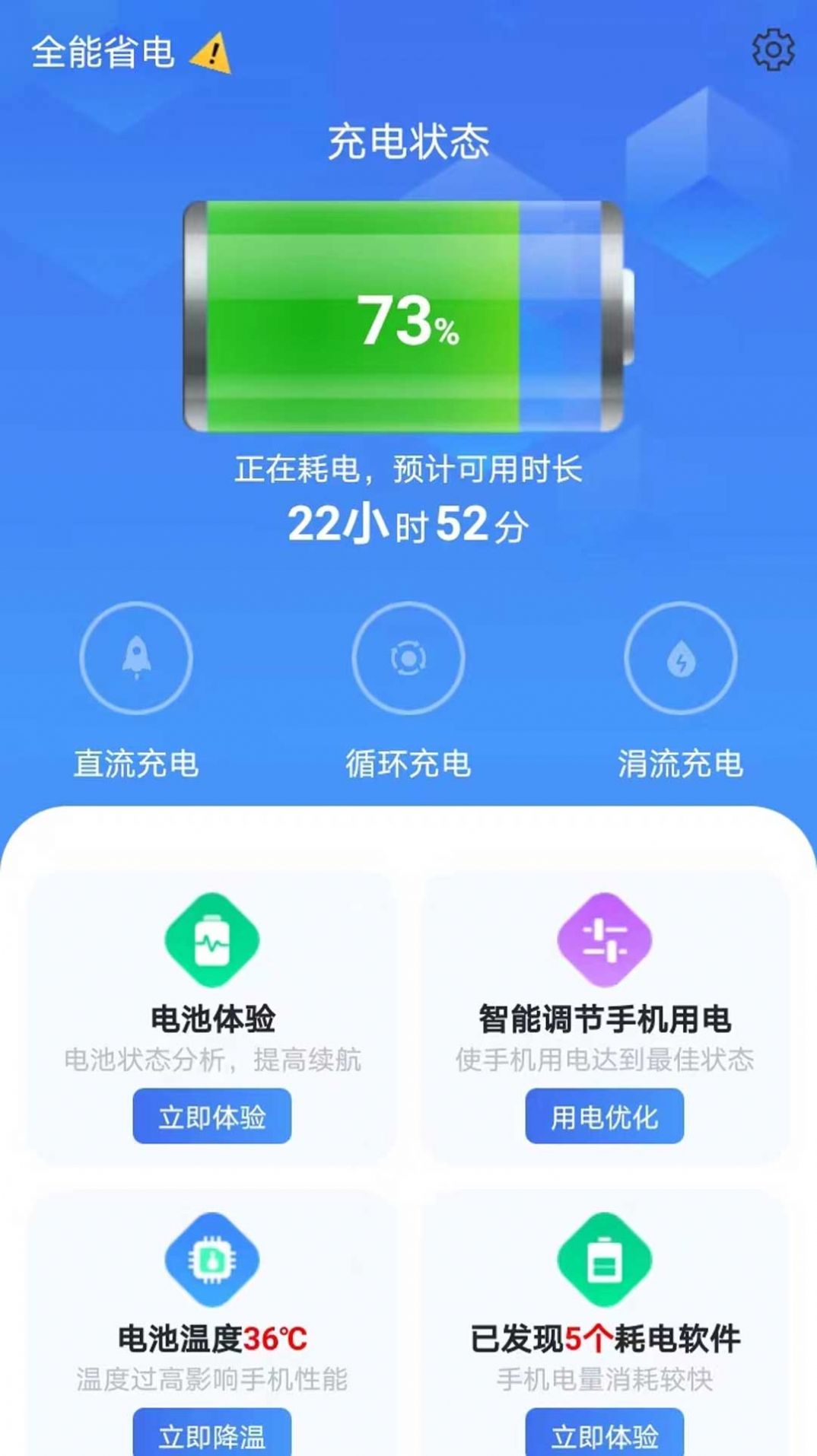 全能省电手机版软件下载图片1