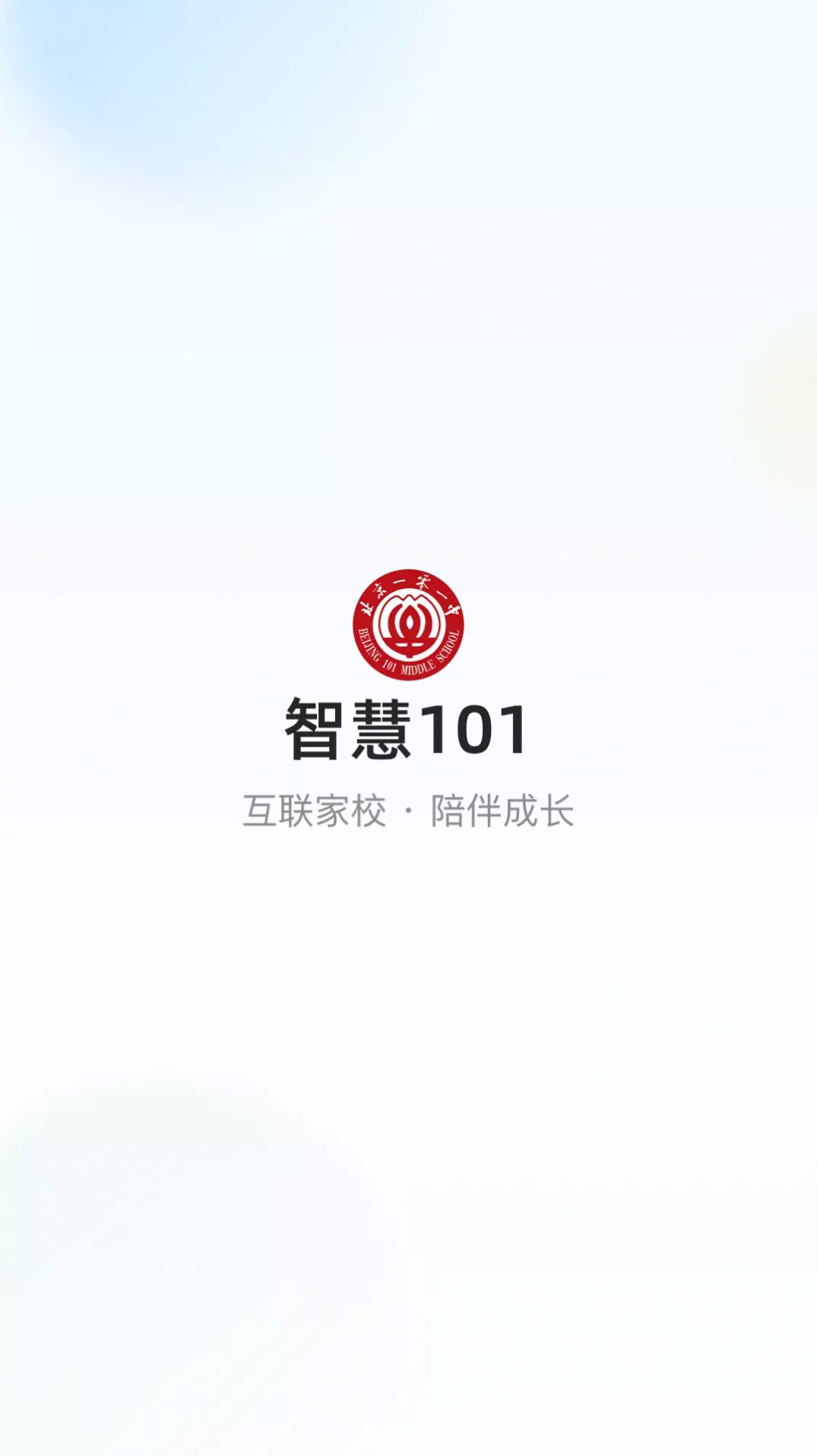 智慧101课堂官方app下载 v1.0.0