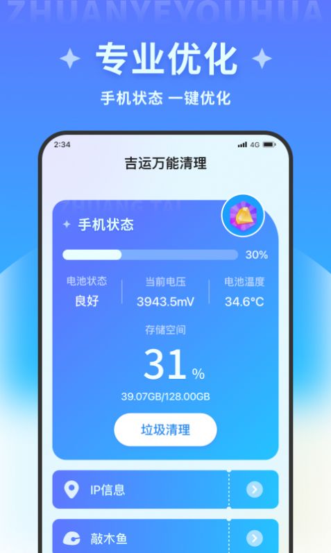 吉运万能清理手机版软件下载图片1