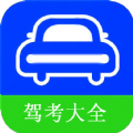 驾考大全下载最新版app v2.0.2