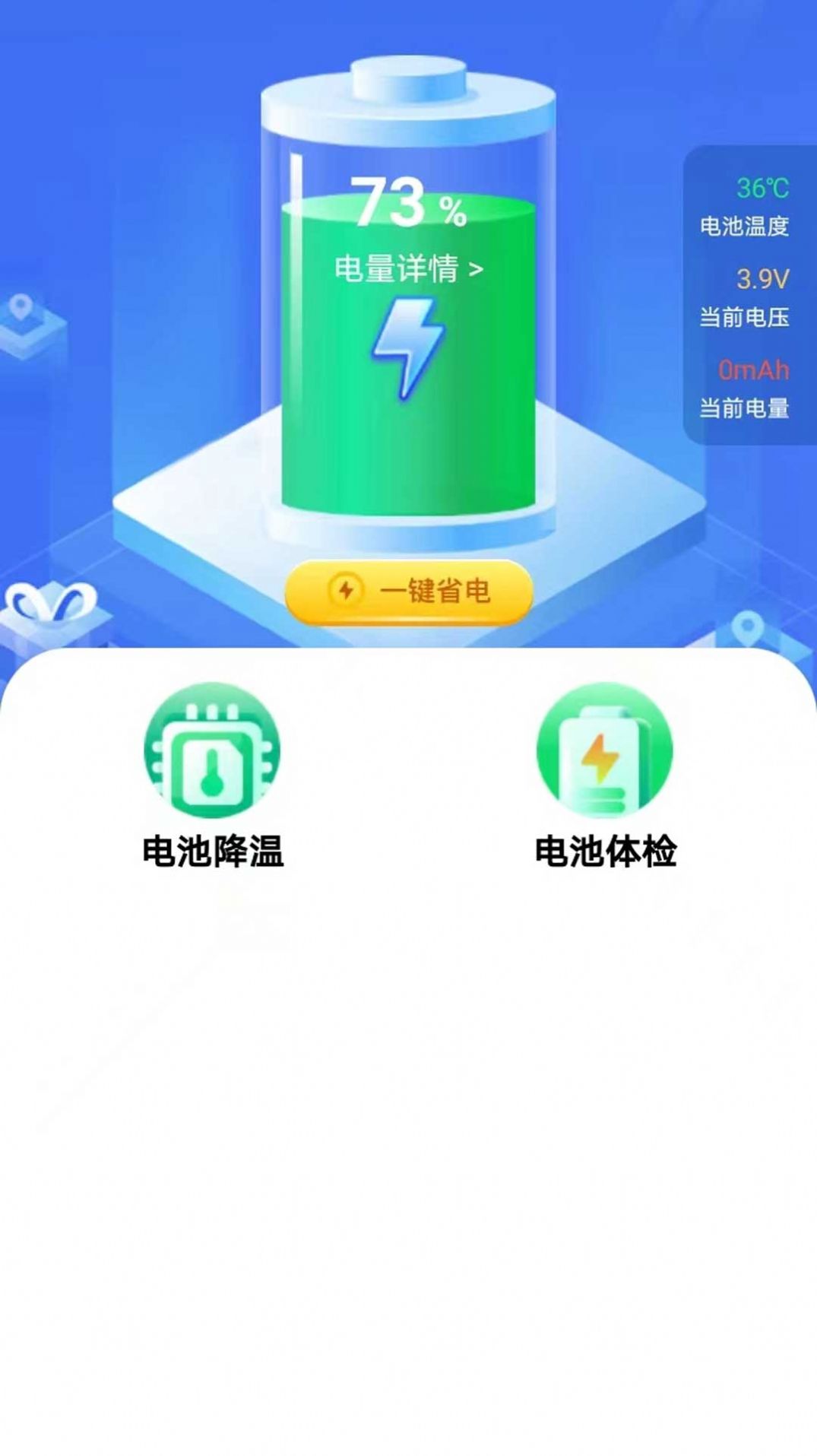 全能省电手机版软件下载 v1.0.1