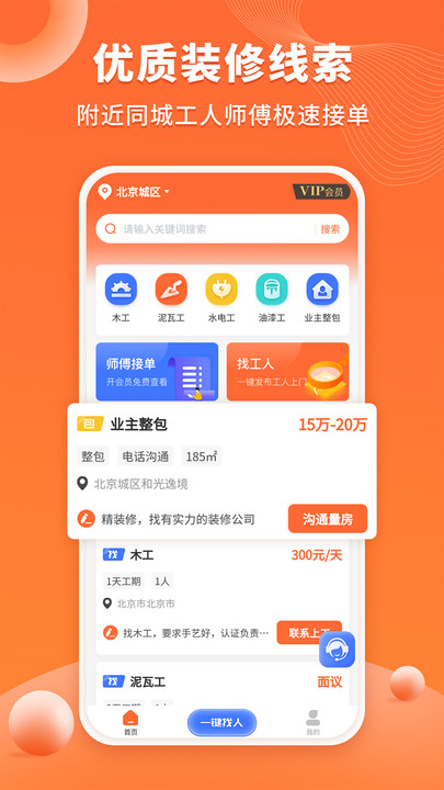 装修工人接单软件官方下载 v1.0.7