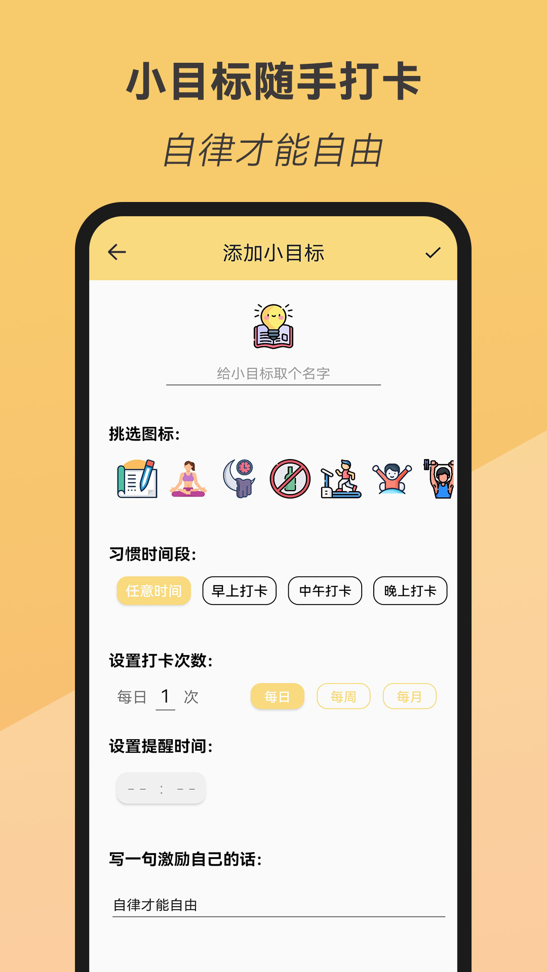 小目标随手打卡app手机版下载 v23.05.08