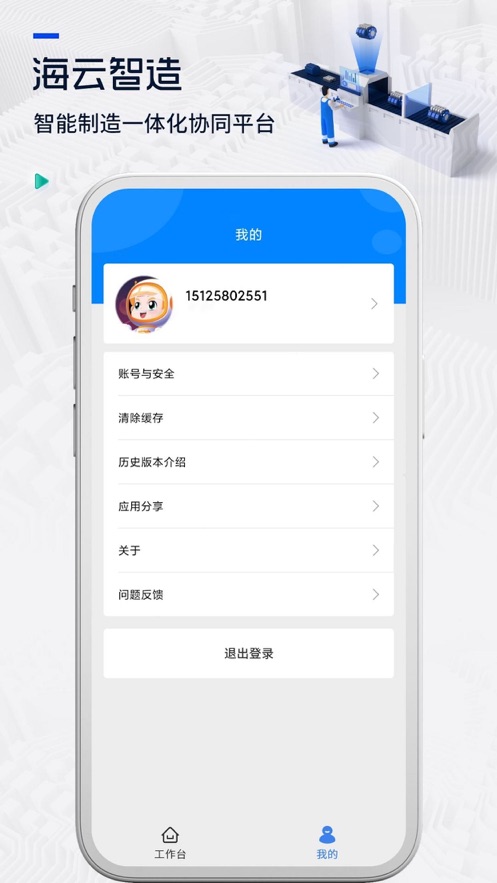 海云智造办公移动端app官方下载 v1.0.0