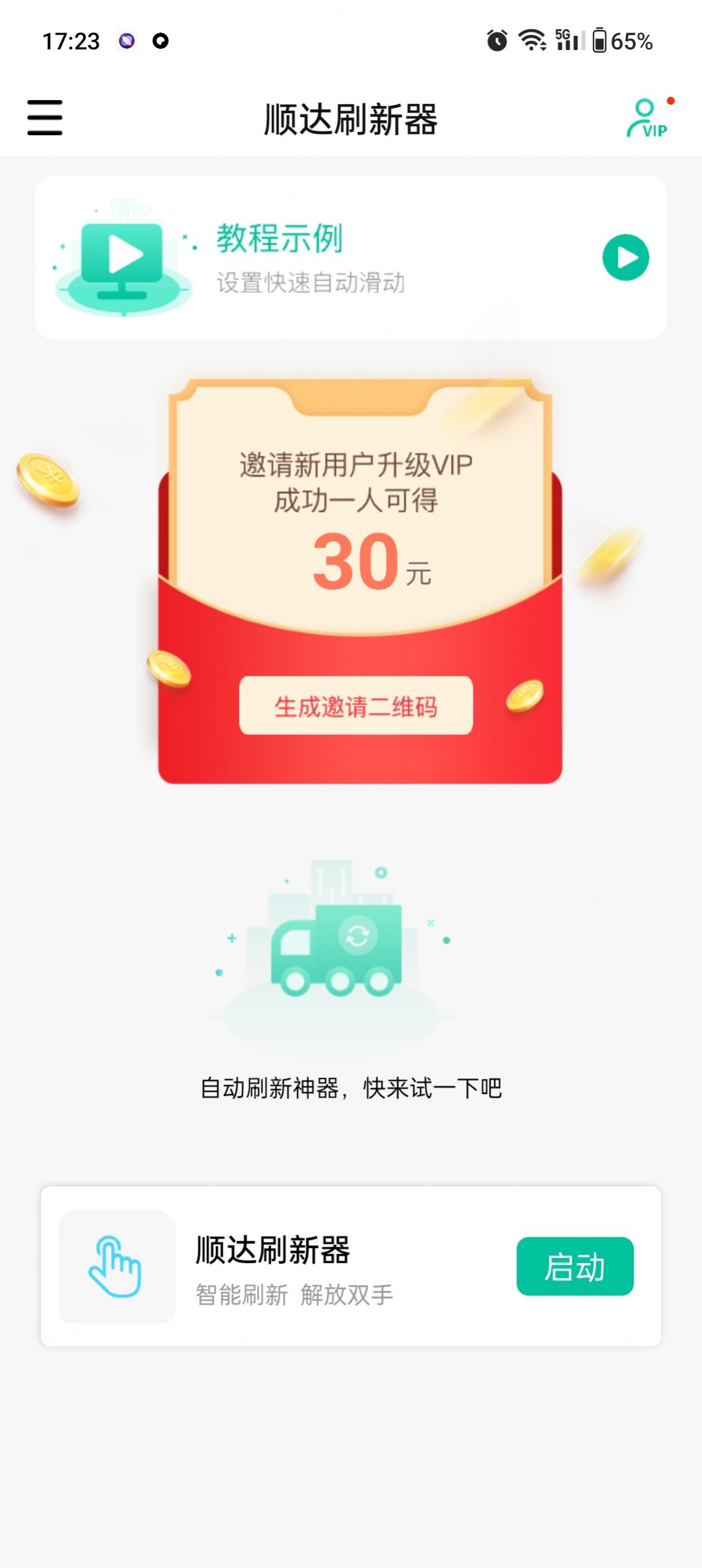 顺达刷新器app手机版下载 v1.1.3