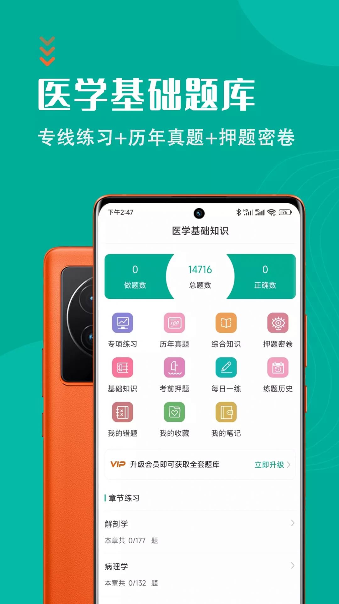 医学基础知识智题库app手机版下载 v1.0.0