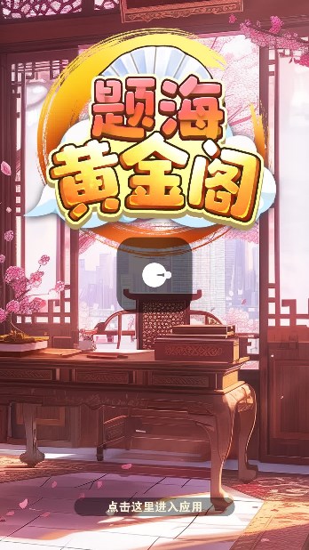 题海黄金阁游戏红包版 v942.101