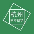 杭州中考数学压轴题最新版app下载 v1.0