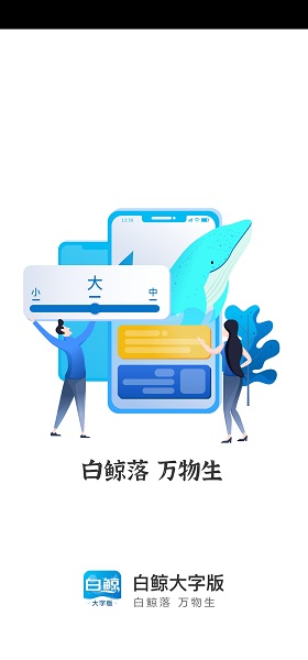 白鲸大字版智能手机字体放大器app最新版 v1.0.1