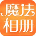 魔法相册安卓手机版APP v1.1