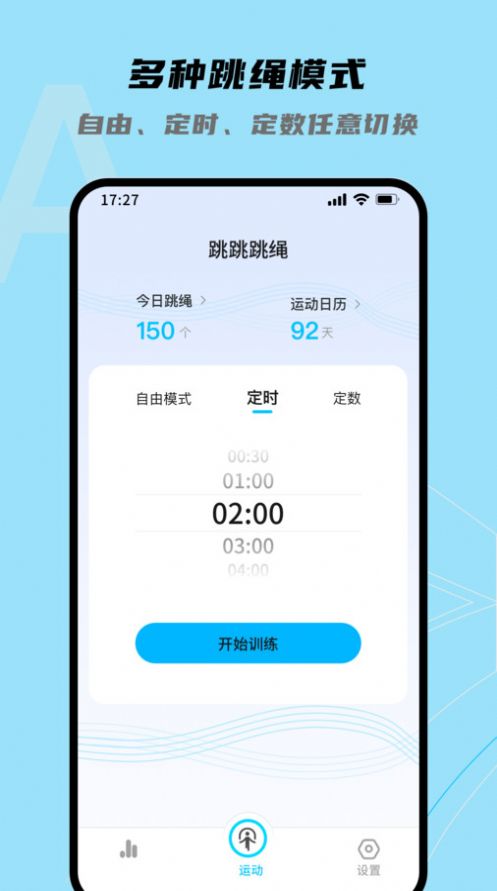 跳跳跳绳app最新版下载 v1.0.1