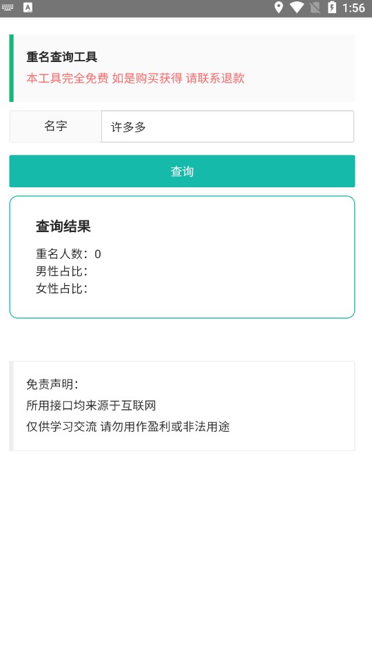 重名查询工具app免费下载 v1.0