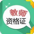 教师资格证考试app官方下载 v7.2.2.1