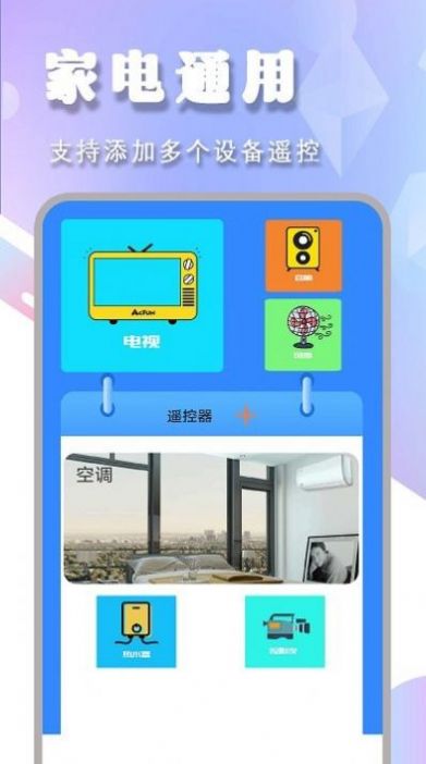 空调电视家电遥控器盒子app手机版下载 v2.1.1