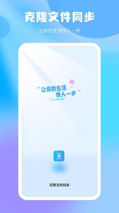 克隆文件同步app手机版下载 v2.0